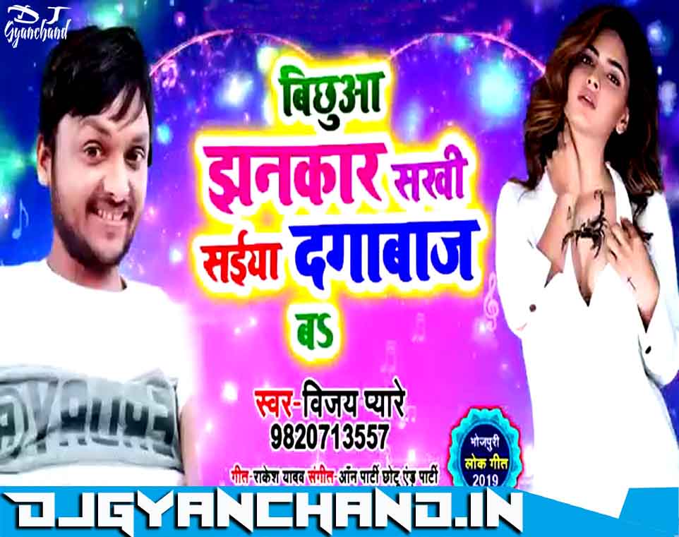 Bichhua Jhankar Sakhi Sainya Dagabaaj Ba Mp3 Song Download - Filter Competition By Dj Gyanchand